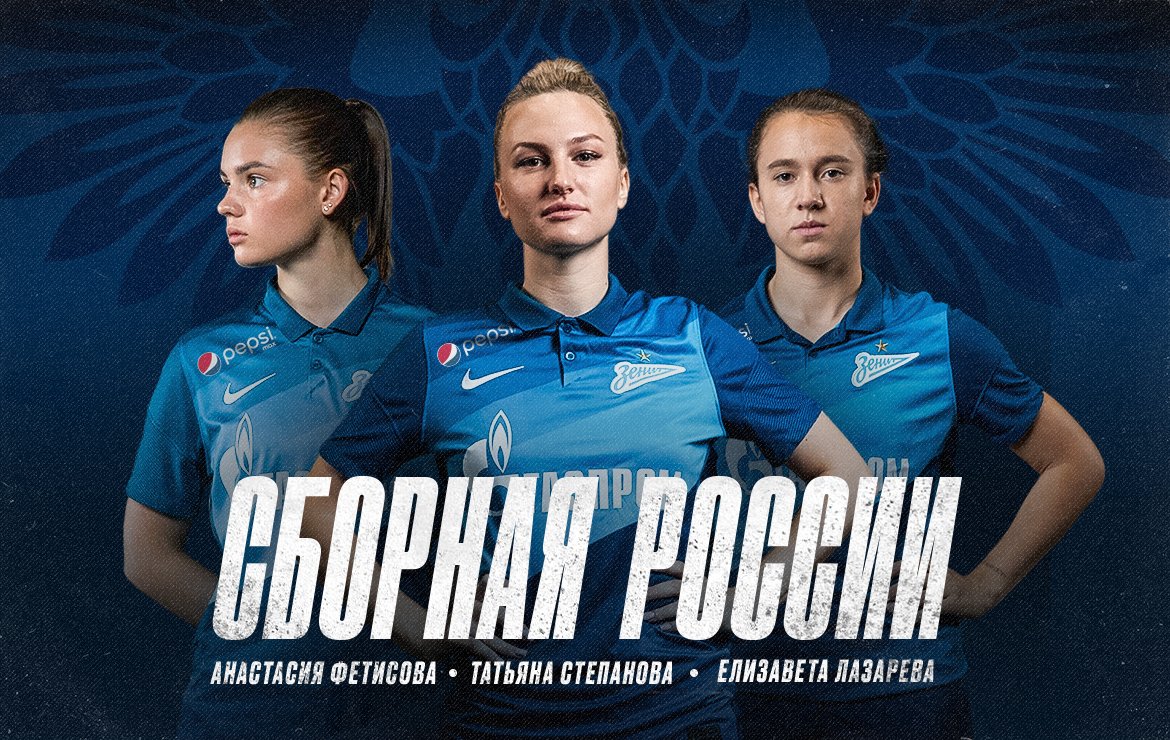Três jogadoras do Zenit convocadas para a Seleção Russa