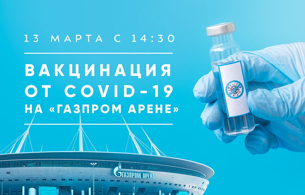 Vacinas contra a COVID-19 estarão disponíveis na Gazprom Arena a partir de sábado 