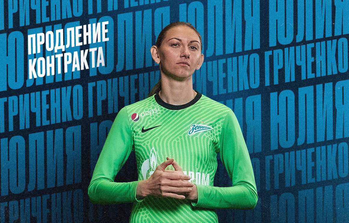 Yulia Grichenko renova com o Zenit!
