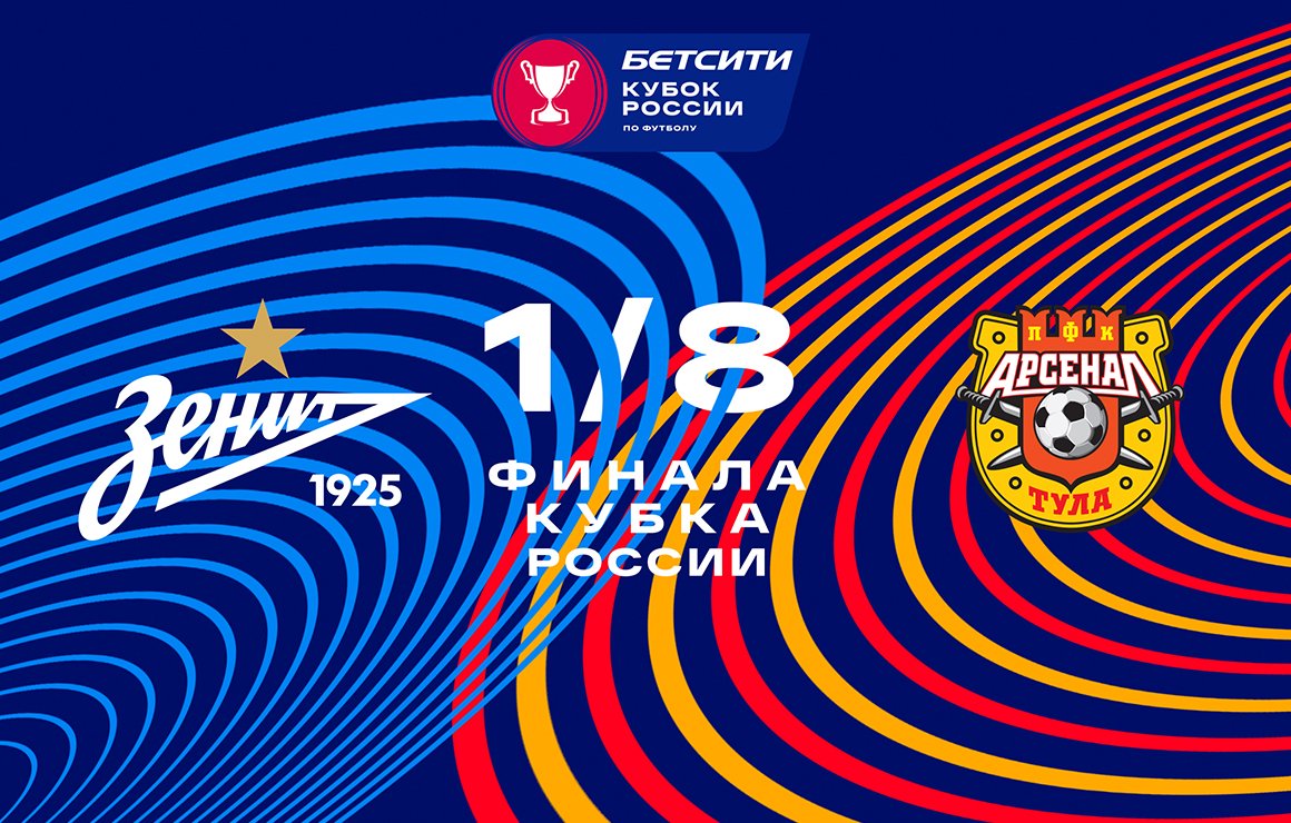 Zenit enfrenta o Arsenal Tula na Copa da Rússia
